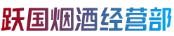 丽江玉龙县烟酒回收:茅台酒,老酒,洋酒,虫草,烟酒,丽江玉龙县跃国烟酒经营部