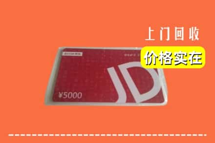丽江玉龙县回收京东卡