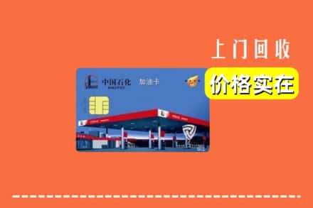 丽江玉龙县回收加油卡