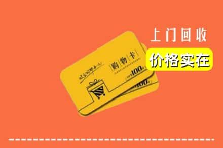 丽江玉龙县回收购物卡